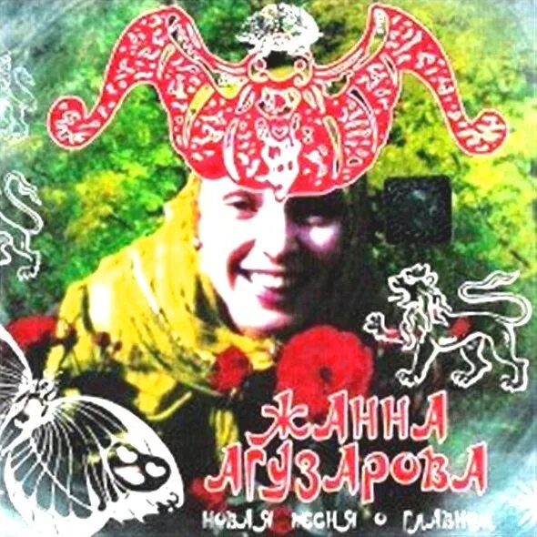 Новую песню о главном агузарова. Жанна агузарова. жанна агузарова 2003. жанна агузарова альбомы. жанна агузарова русский альбом.
