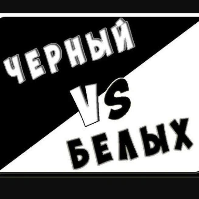 Черный против белого. Черный vs белый. Выбирашки черный против белого. Белый против черного одежда.