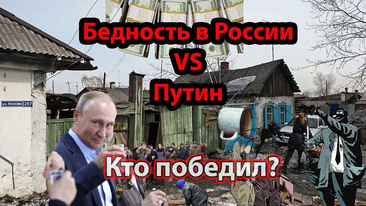 Довели до нищеты. Нищета в России. Нищая путинская Россия. Бедность и нищета в России. Нищая Россия при Путине.