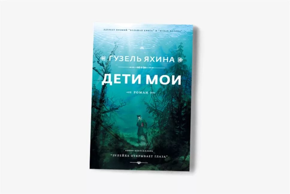 Новые книги гузель яхиной. Полная книга дети мои. Полная книга дети мои. Книги гузель яхиной. Полная книга дети мои.