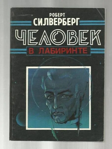 Лабиринт fb2. Силверберг человек в лабиринте.