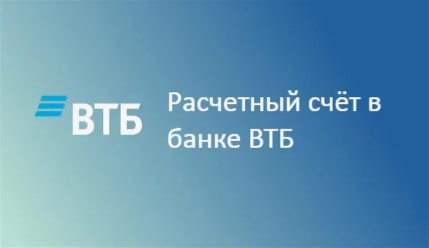 Банки втб ставропольский край. Расчетный счет в банке ВТБ. ВТБ открытие расчетного счета. ВТБ банк открытие расчетного счета. ВТБ РКО.