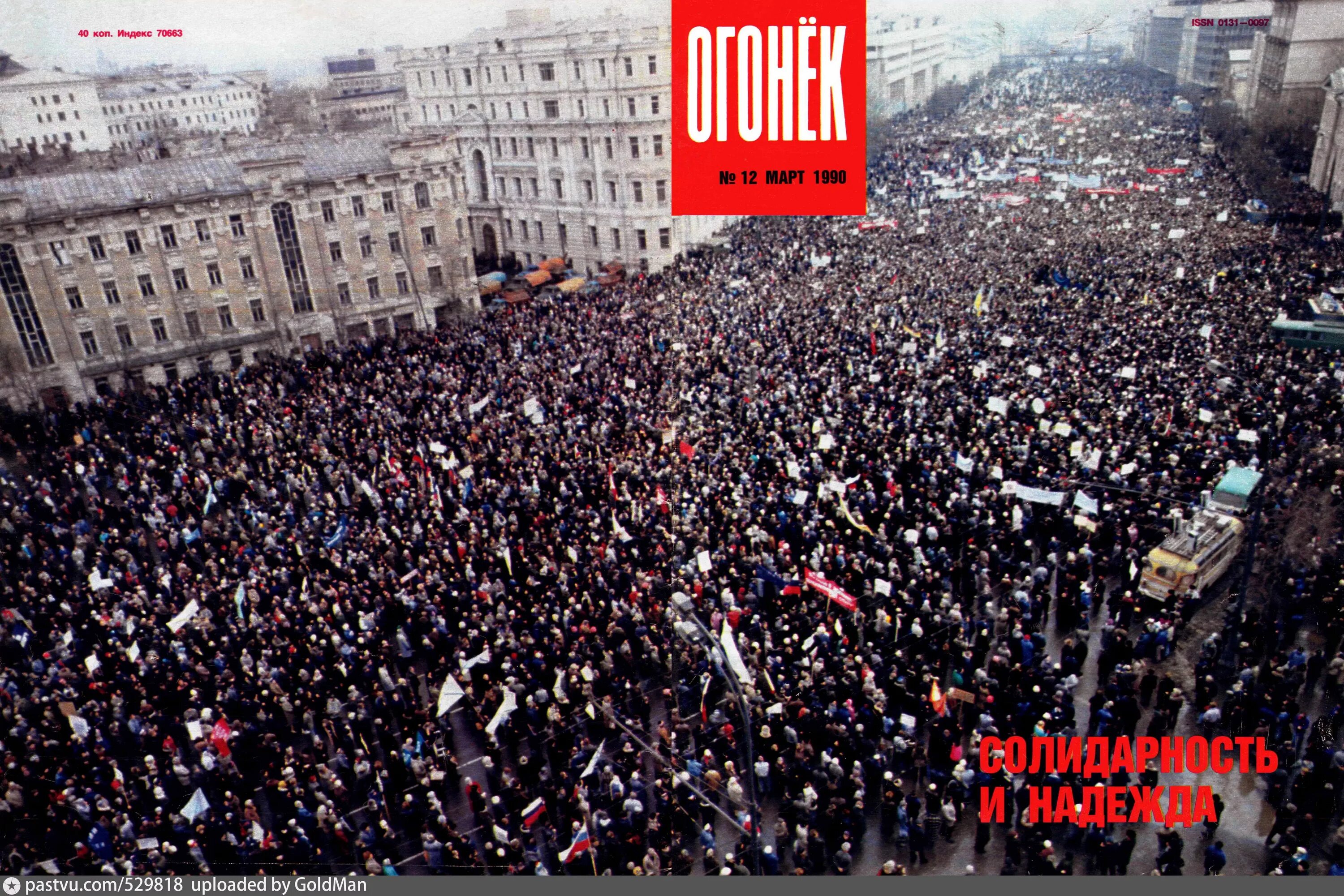 Митинг в Москве 1990. Митинг КПСС 1990 Москва. Москва 1991 митинг за Ельцина. Протесты в Москве 90е. Митинги 1990