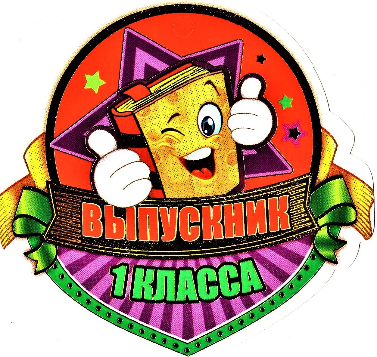 Выпускник первого класса. Медальки выпускник 1 класса. выпускник первого класса медаль. медальки на выпускной 1 класс. медаль с окончанием первого класса.