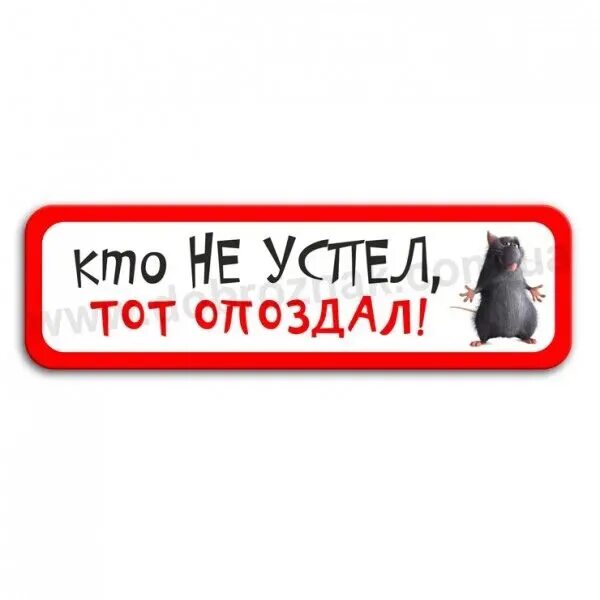 Кто как нет. Кто не успел тот опоздал. табличка свободных мест нет. кто не успел картинки. записи нет.