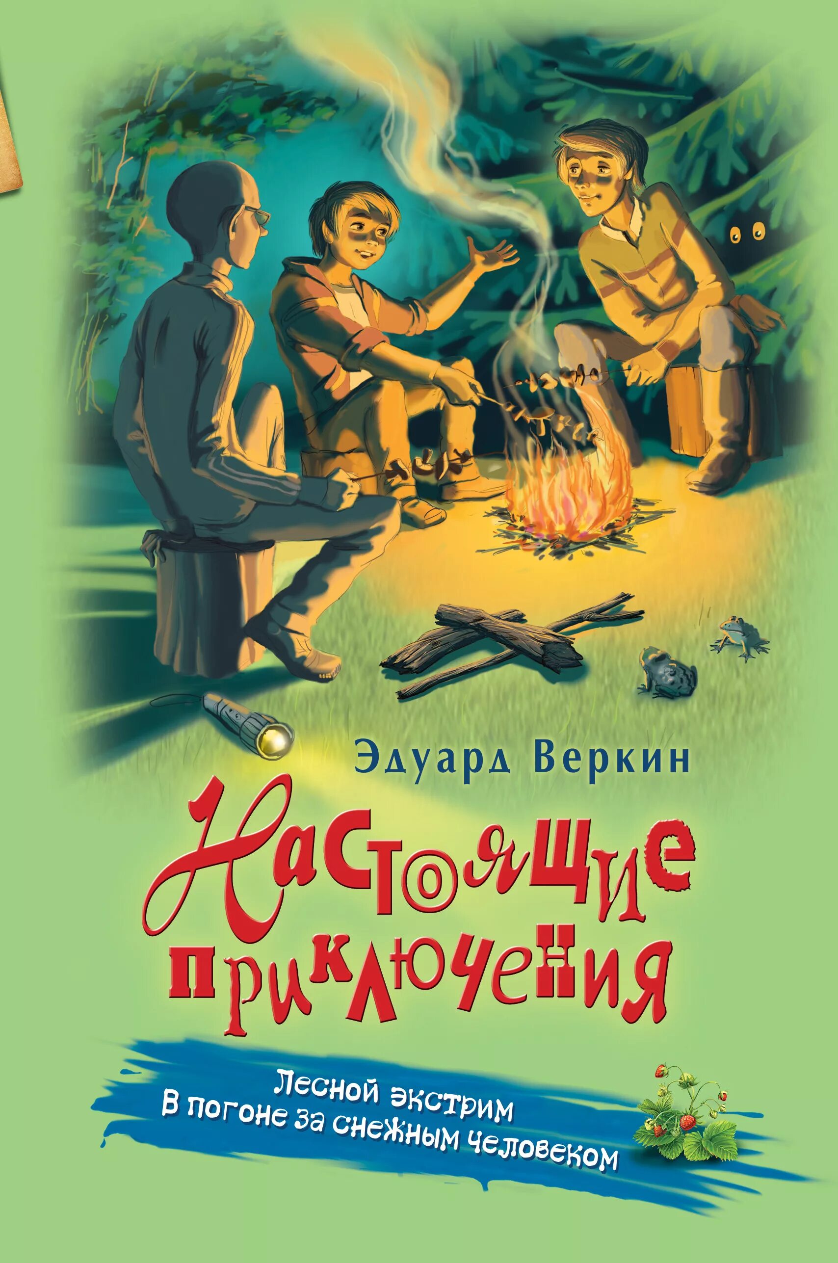 Книги Веркина Лесной экстрим. Веркин Лесной экстрим.