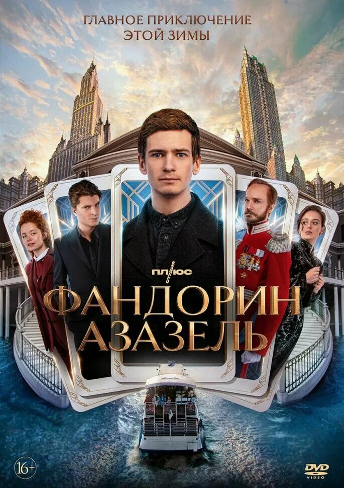 Фандорин азазель дата. Фандорин азазель 2025.