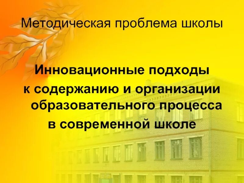 Методические проблемы в школе. Методическая проблема школы. Методические проблемы. Проблемы современной школы Введение. Проблемы методической работы в школе.