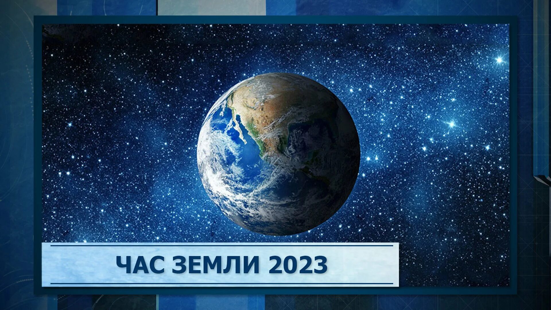 Когда час земли в 2024. Час земли 2023. Всемирная акция час земли. Международная акция час земли. Экологическая акция час земли.