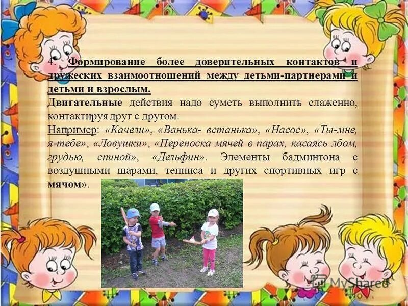 Этап формирования взаимоотношений детей в игре. Развитие межличностных отношений младших школьников. Взаимоотношения в семье с ребенком. Методы развития положительных взаимоотношений. Положительные взаимоотношения.