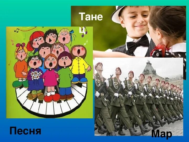 Три кита песня танец марш. Марш танец видео. Три кита в музыке. Музыкальные жанры картинки. Песня танец марш.