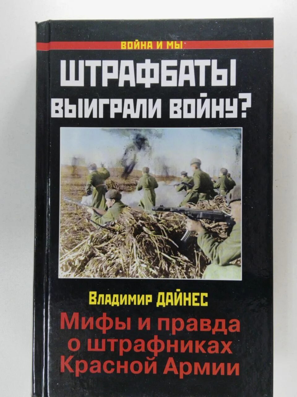 Штрафбат читать книги. Правда о штрафбатах. книга штрафники. штрафбат книга.