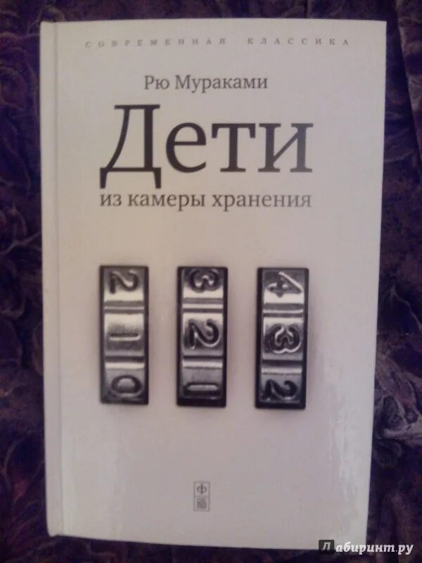 Рю мураками дети из камеры хранения. Рю Мураками дети из камеры. Дети из камеры хранения книга. Книга Мураками дети из камеры хранения.