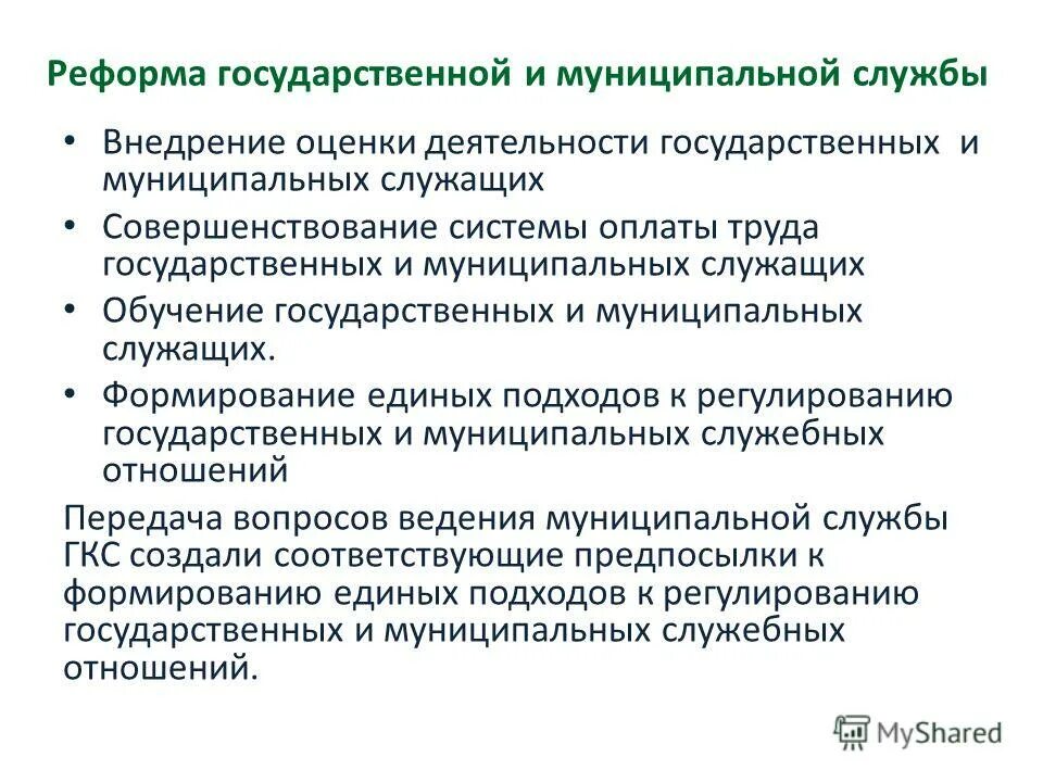 показатели эффективности деятельности государственного служащего. программа противодействия коррупции. контроль за деятельность государственных и муниципальных служащих. направления деятельности госслужбы. органы государственного надзора.