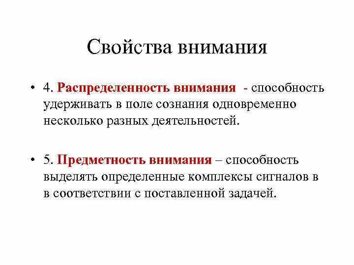 Способность удерживать внимание. Свойства внимания. Распределенность внимания. Способность удержать внимание. Основные свойства внимания.