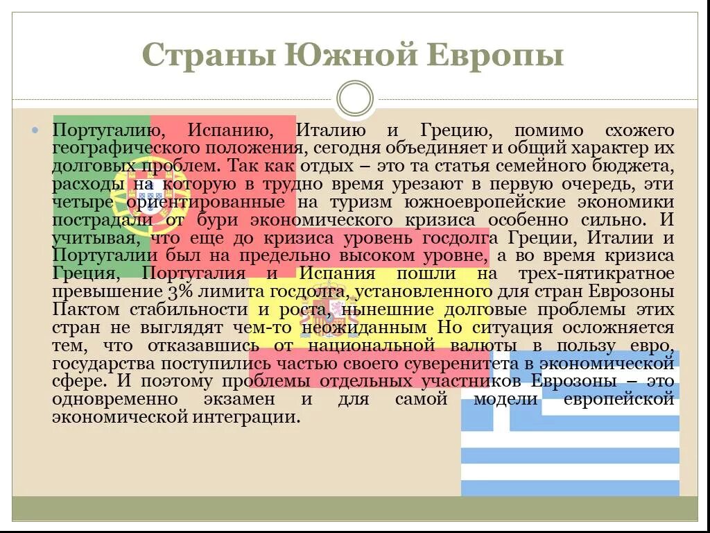 Проблемы южной россии. Проблемы Южной Европы. Южная Европа вывод. Проблемы региона Южной Европы. Проблемы Южной Европы кратко.