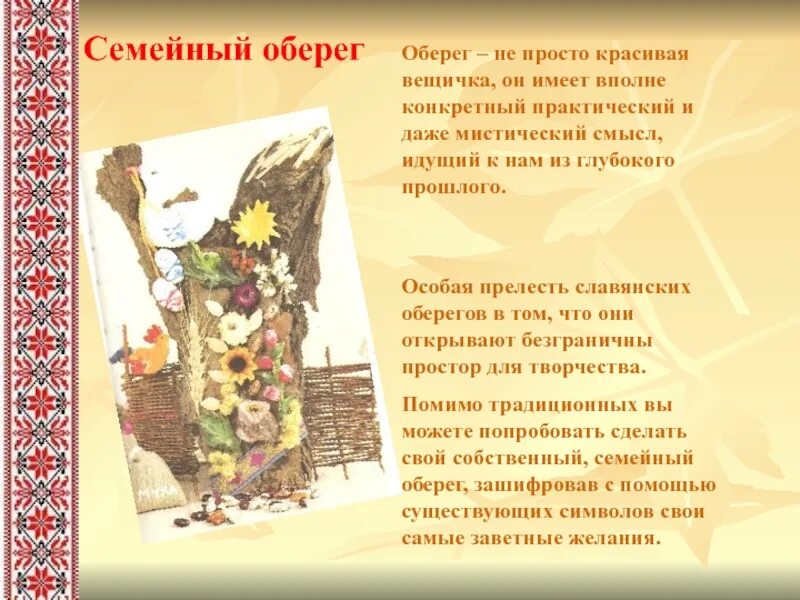 Оберег стих. Веник оберег Славянский. Описание оберега для дома. Актуальность оберегов. Стих про оберег.