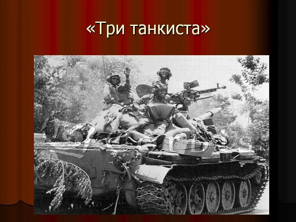 Военная песня три танкиста. Три «танкиста». Три танкиста песня. Три танкиста картинки. Три танкиста три веселых друга.