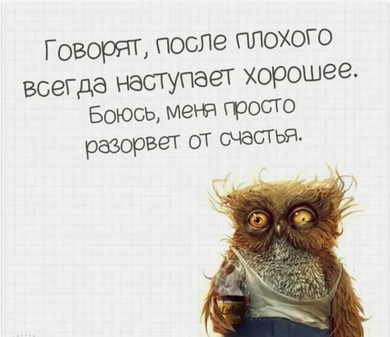 После всегда наступает. Поздравление с первым рабочим днем. Первый день на работе после отпуска. Сегодня лягу спать пораньше эта шутка. После плохого всегда наступает хорошее.