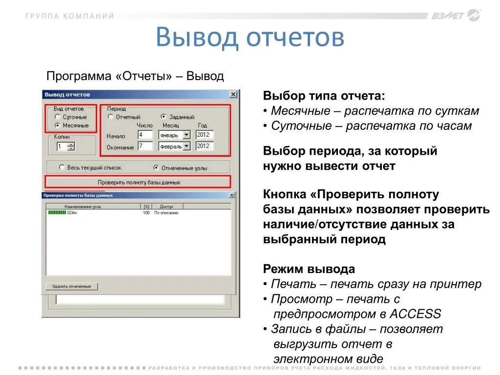 Отчет на вывод данных. Отчет по базе данных вывод(заключение. Утилита вывода на принтер отчетов. Выводы и приложения для отчета.