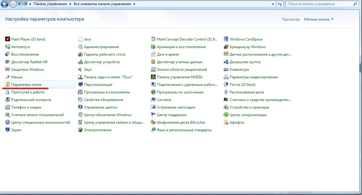 Как открыть скрытые папки на windows 11. Пуск»-&gt;панель управления-&gt;параметры папок.. панель управления как сделать мелкие значки. файл чтобы открыть скрытые параметры электропитания.