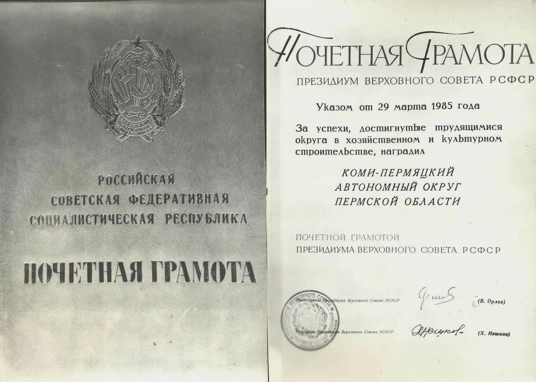 Почетная грамота президиума верховного совета рсфср. Как награждает профком. Почетные грамоты верховного совета чувашской асср. Почетный президиум. Торгово промышленная палата псков.