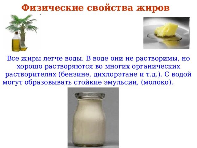 В каком из перечисленных веществ растворяются жиры. Жиры растворяются в органических растворителях. жиры физические свойства. жиры химия 10 класс.