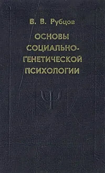 Социальная генетическая психология. Социальная генетическая психология. Вопросы социальной генетики биология. Генетическая психология предмет психологии его содержание. Критика генетической психологии пиаже.