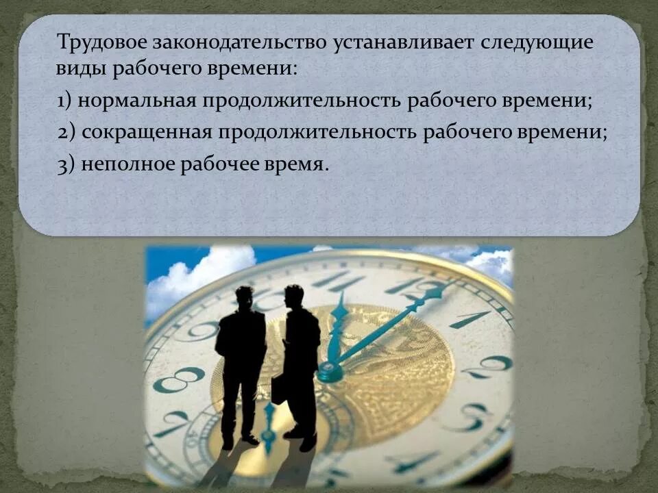 Виды рабочего времени. Рабочее время презентация. Сокращенная Продолжительность рабочего времени. Понятие рабочее время отдыха. Регулирование продолжительности рабочего времени