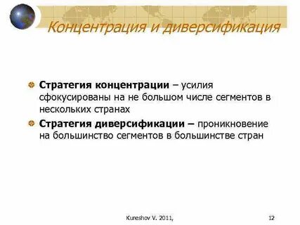 Стратегия концентрированного