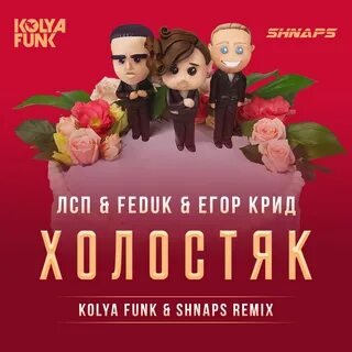 Холостяк feduk