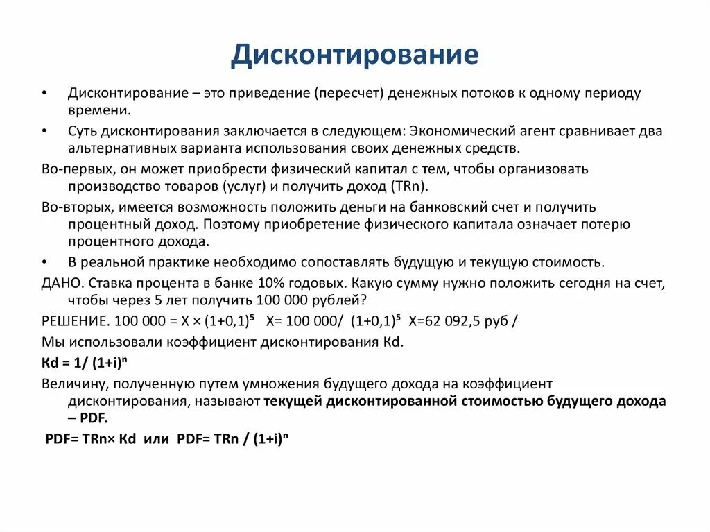 Дисконтирование стоимости денежных средств