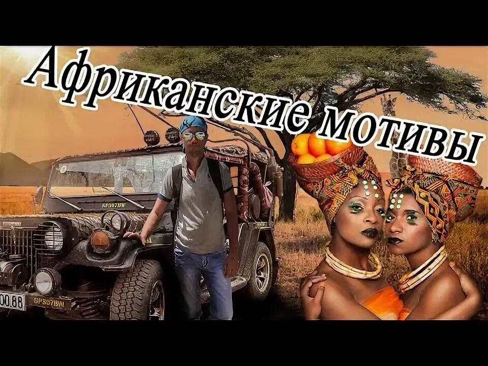Песня африканка. The kiffness южноафриканский музыкант. Песня с африканским мотивом. Песня с африканским мотивом. Песни африки клипы.