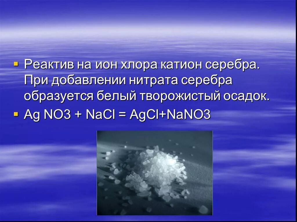 Реагент нитрат серебра. Хлор реактив. Презентация на тему хлор.