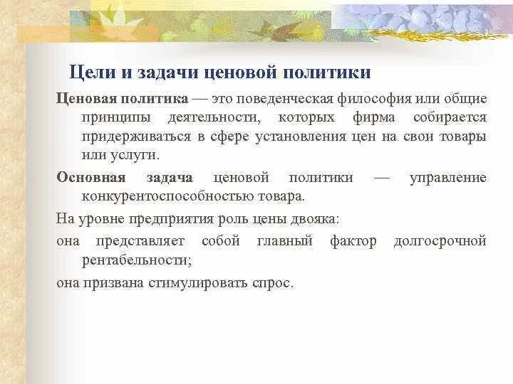 Задачи ценовой политики. Цели и задачи ценовой политики. Ценовая политика цели и задачи. Задачи ценовой политики фирмы.