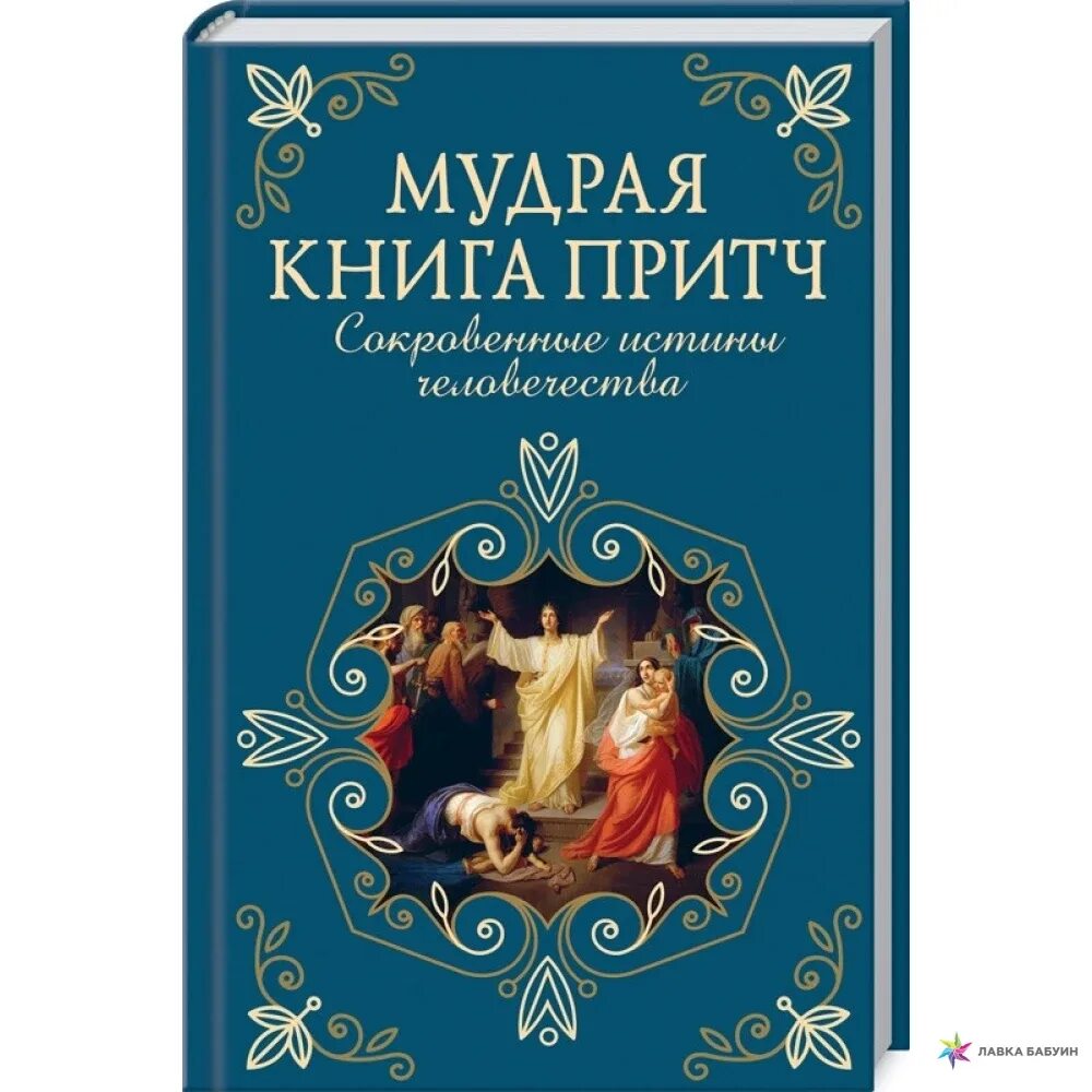 Мудрая книга ответов. Мудрая книга притч. Сокровенные истины человечества. Мудрец с книгой. Мудрые советы для жизни притчи. Автор книги притчей.