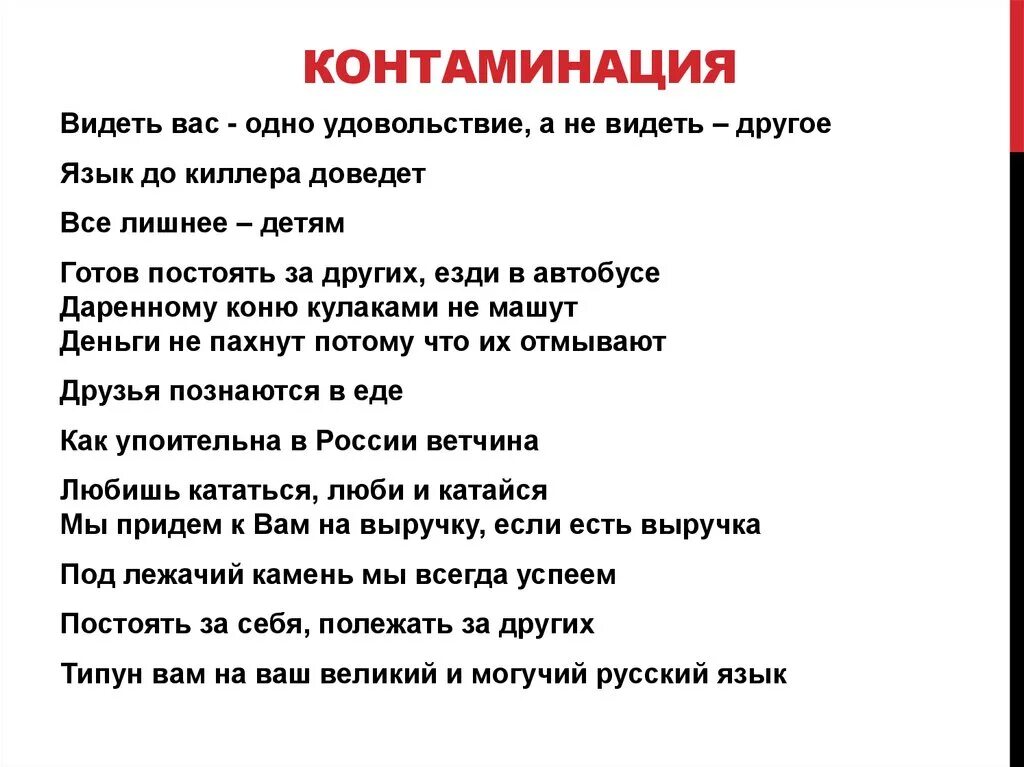 Контаминация что это. Контаминация примеры. Контаминация примеры в русском. Контаминация это в медицине. Контаминированный это в медицине.