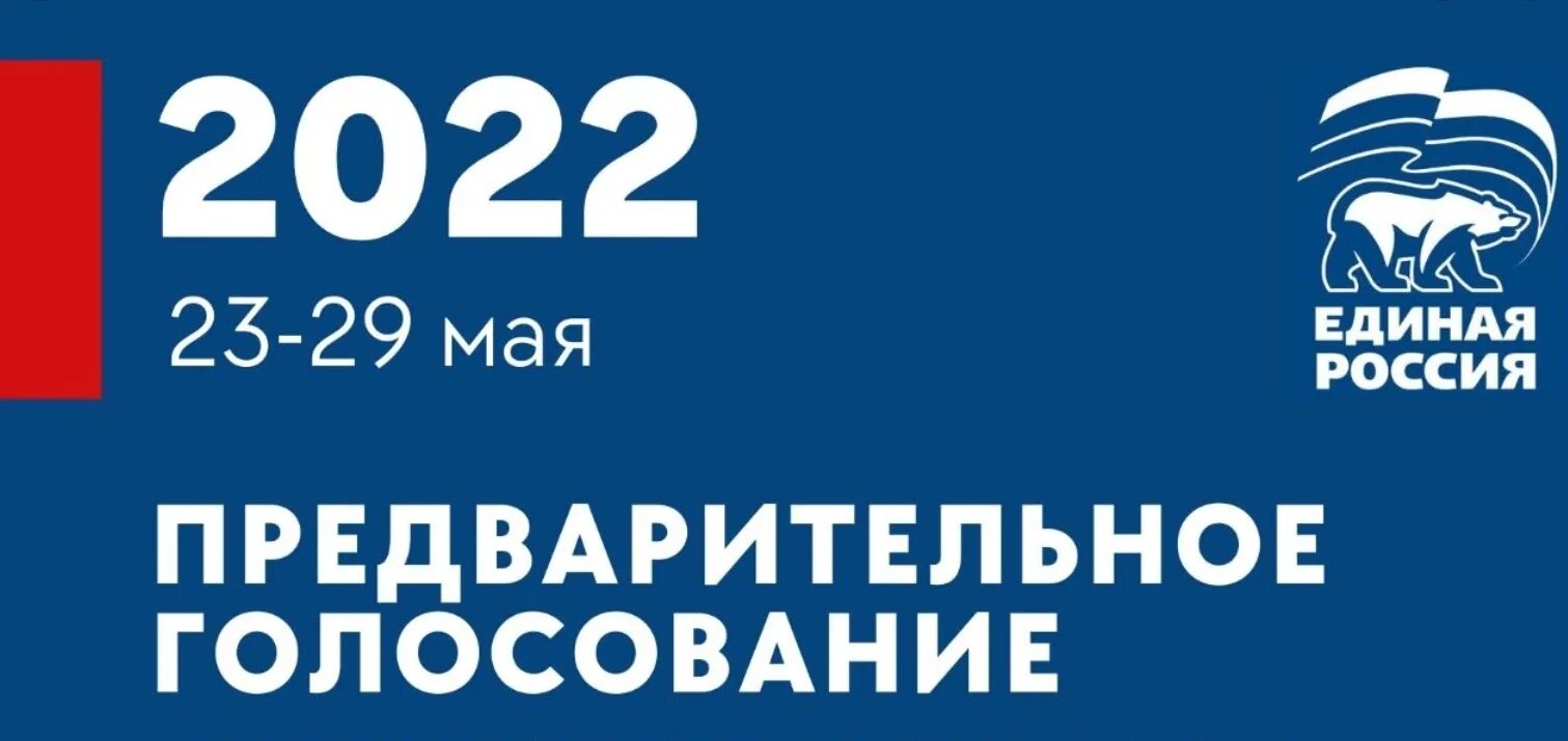 Пг ер. Предварительное голосование Единая Россия. ПГ ер предварительное голосование. Предварительное голосование 2024. Голосование в России.