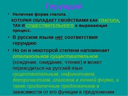 Неличные формы глагола