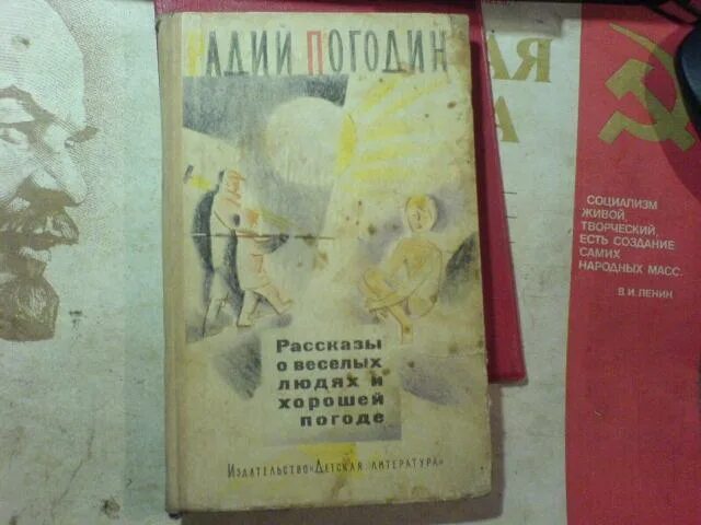 Радий погодин дубравка. Рассказы о веселых людях и хорошей погоде книга. Погодин рассказы о веселых людях и хорошей погоде. Радий Погодин. Рассказы. Радий Погодин.