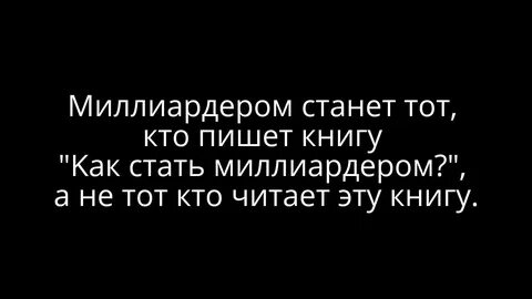Я стать миллиардером
