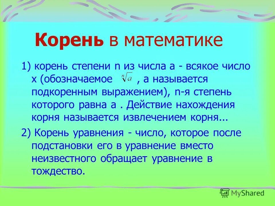 почему их нельзя называть корнями