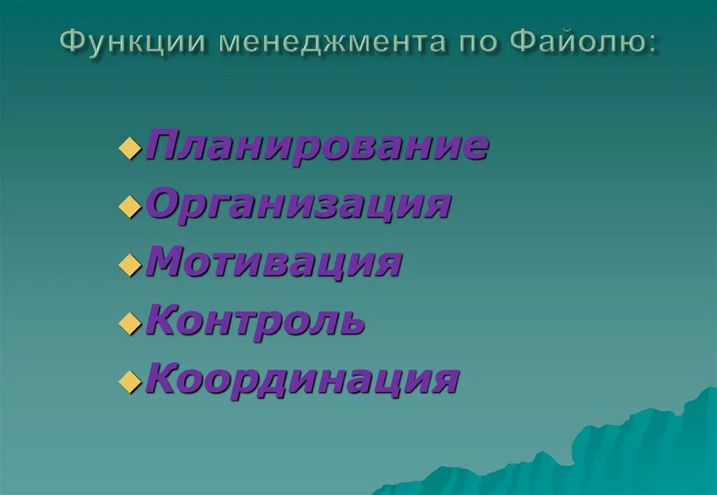 Функции файоля. Функции файоля
