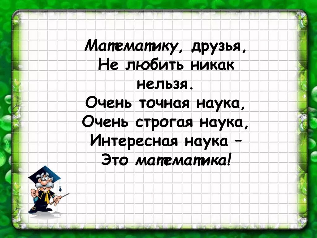 Стихи про математику. Стихи про математиматику. Стих про математику для детей. Математика в стихах. Математика наш друг видим цифры