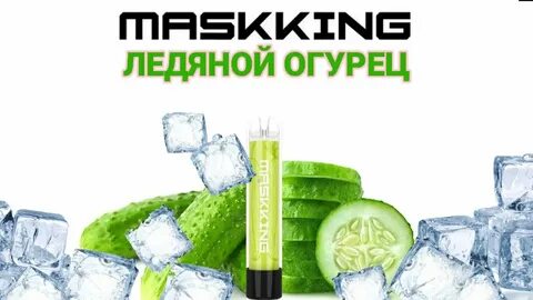 Вкус ледяного