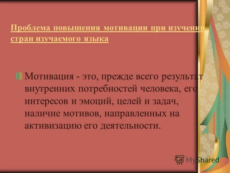 Проблемы повышения. Мотивы изучения иностранного языка. Мотивация в обучении иностранному языку. Виды мотивации в обучении иностранному языку. Средства повышения мотивации к изучению иностранного языка это.