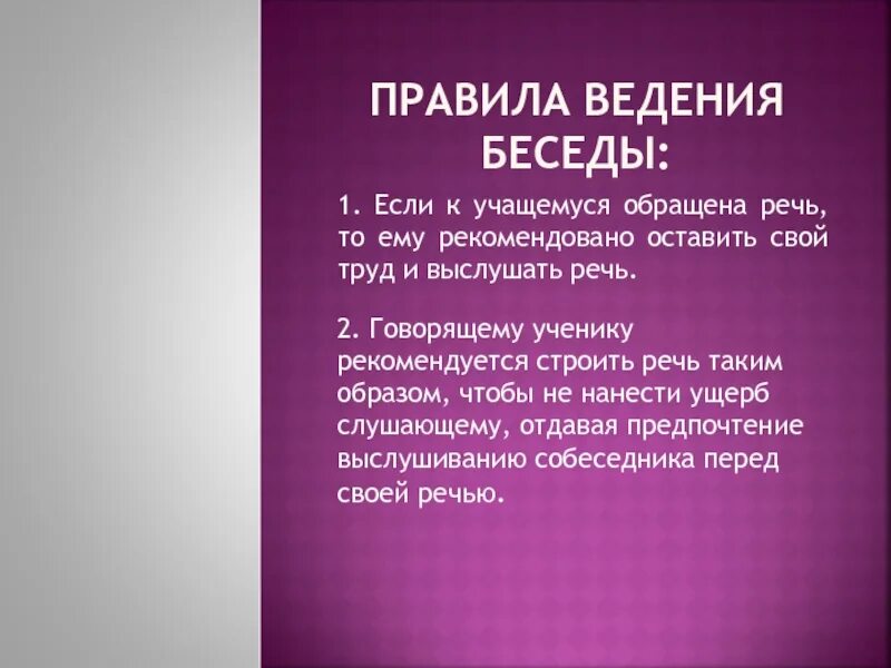 Правила ведения разговора. Правила ведения беседы. Правила ведения диалога. Написать правила ведения диалога.