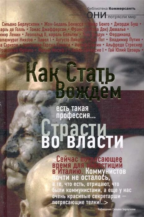 Как стать вождем страсти во власти. Во власти страсти книга. Андрей Тюняев власть во власти власти