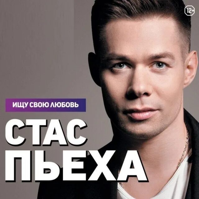 Билеты на стаса пьеху. Стилист стаса пьехи. Прическа стаса пьехи. Концерт стаса пьехи в ростове на дону 2024. Билеты на стаса пьеху.