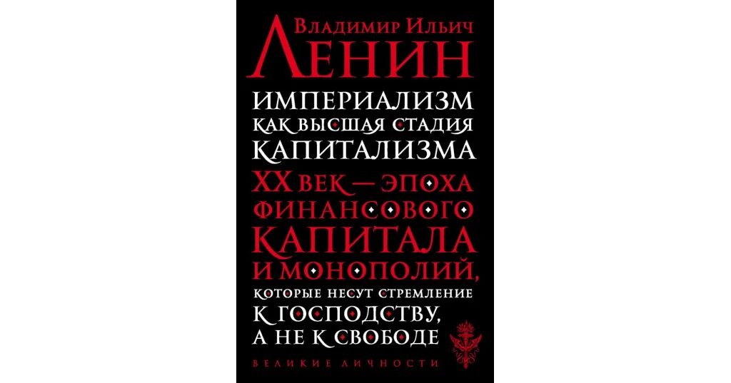 Империализм как высшая стадия капитализма книга. Империализм как высшая стадия капитализма владимир ильич. Высшая стадия удовольствия 11. Высшая степень удовольствия. Высшая стадия удовольствия 11.